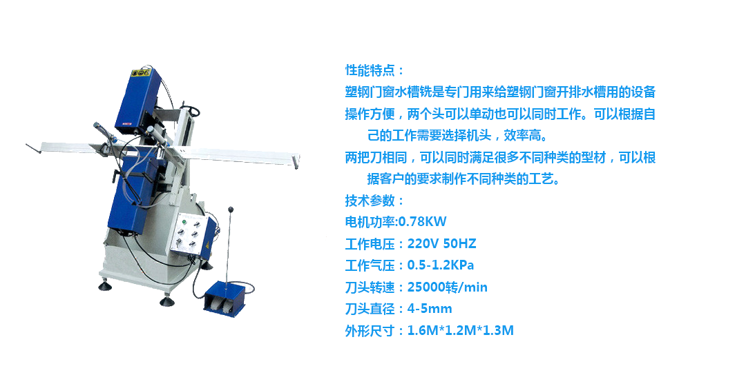 塑钢门窗水槽铣床
