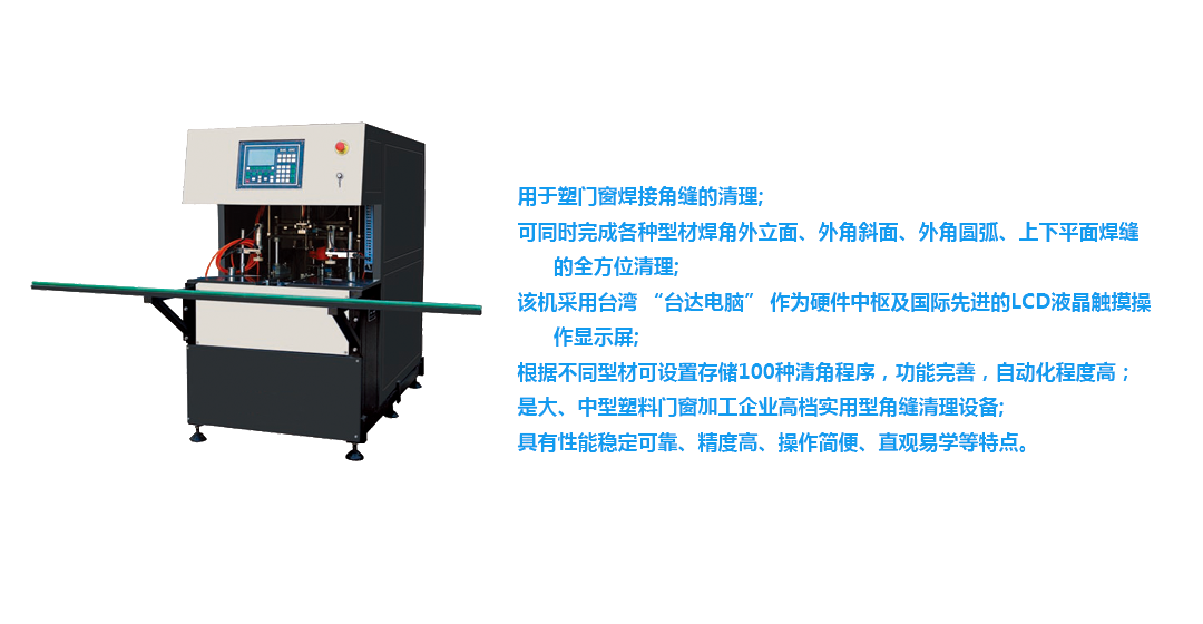 塑钢门窗数控角缝清理机