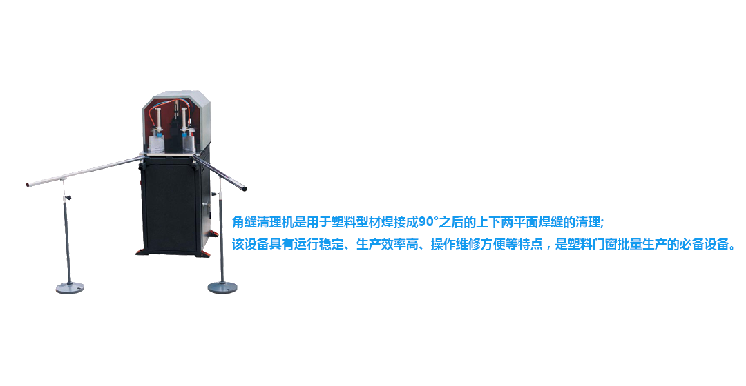 塑钢门窗平缝清理机