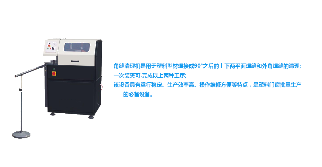 塑钢门窗角缝清理机
