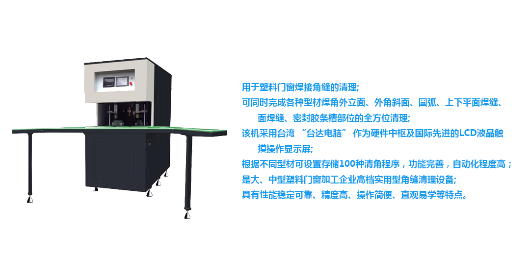 塑钢门窗智能数控角缝清理机
