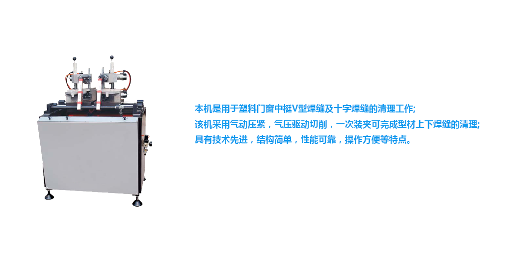 塑钢门窗V型角缝清理机