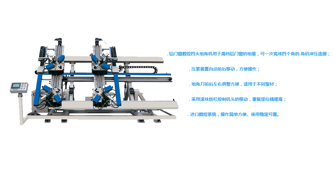 断桥铝门窗四头液压组角机