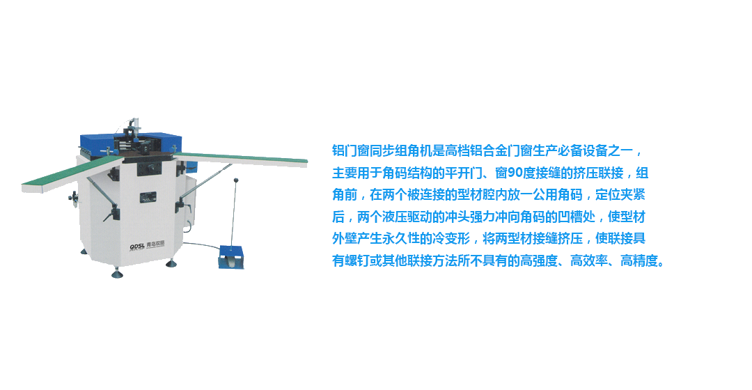 铝门窗组角机